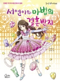 서연이와 마법의 결혼반지 (즐거운 동화 여행 45)